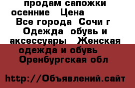 продам сапожки осенние › Цена ­ 1 800 - Все города, Сочи г. Одежда, обувь и аксессуары » Женская одежда и обувь   . Оренбургская обл.